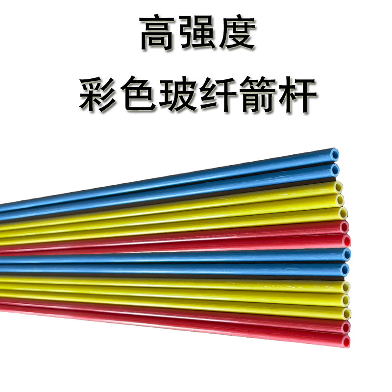 高强度彩色6mm7mm8mm玻纤箭杆反曲传统复合通用箭杆运动漂亮