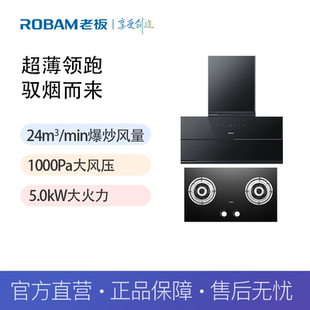 老板 超薄吸油煙機24大風量一級能效煙灶套裝 79K5S 7B2K0 Robam