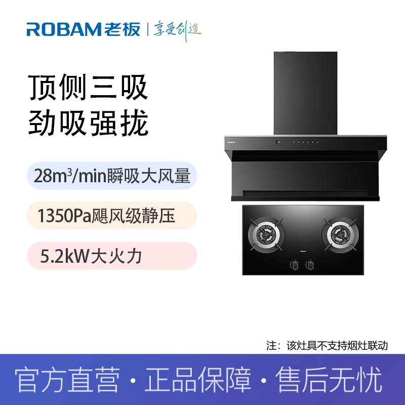 【精品】老板（Robam）【北辰Q1】28大风量烟灶套装56K8S+9B1K1