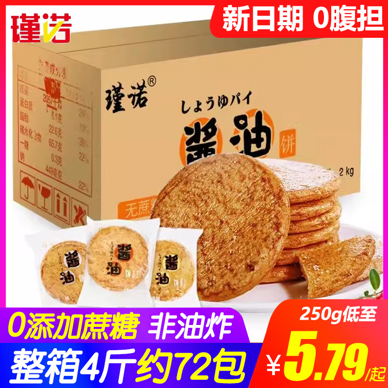 瑾诺酱油饼干大米饼雪饼无蔗糖整箱4斤添加粗粮饼非油炸代餐零食