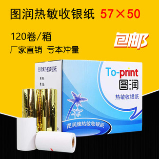 多省包邮图润58mm打印纸收款收银热敏收银纸5750热敏纸 57x50热敏