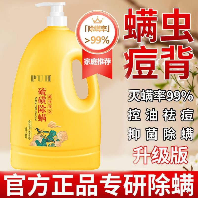 PUH硫磺除螨香皂液洗发洗脸洗澡三合一沐浴露杀菌止痒清香大瓶装