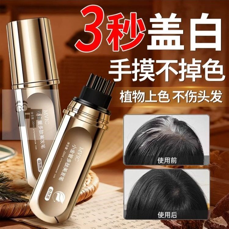 小金管多肽美发笔植物白发遮盖神器美发棒一次性染头发不掉色纯