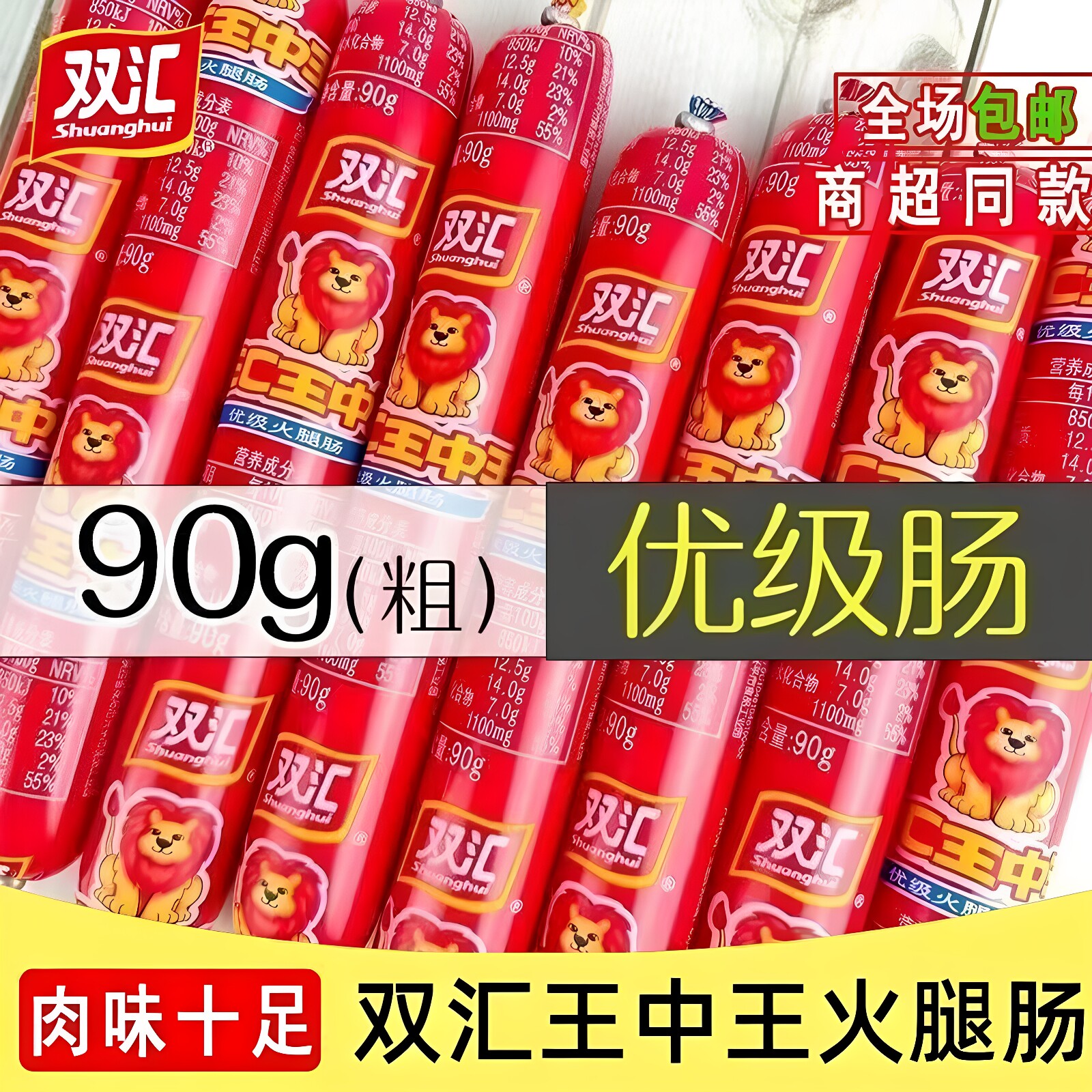 双汇王中王火腿肠90g大根猪肉图片