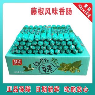 雙匯火腿腸藤椒味70g 支辣嗎?辣整箱即食香腸休閑旅游小零食