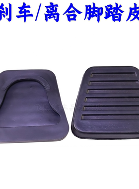 适配福田奥铃捷运速运CTS欧马可S1S3离合踏板皮刹车踏板皮踏板套
