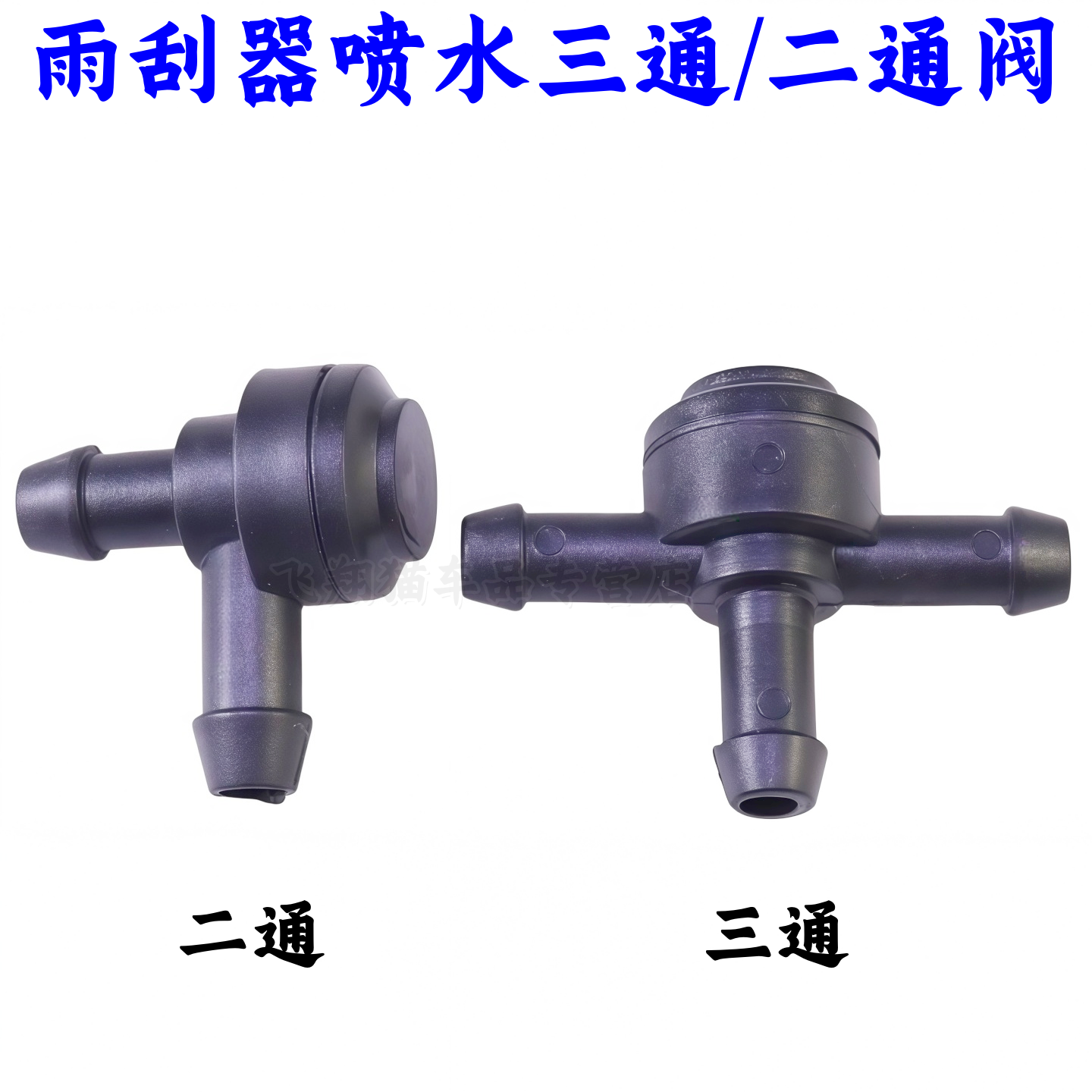 适配沃尔沃XC90XC60S80LS60S40V40C30雨刮器三通喷水接头前挡接头