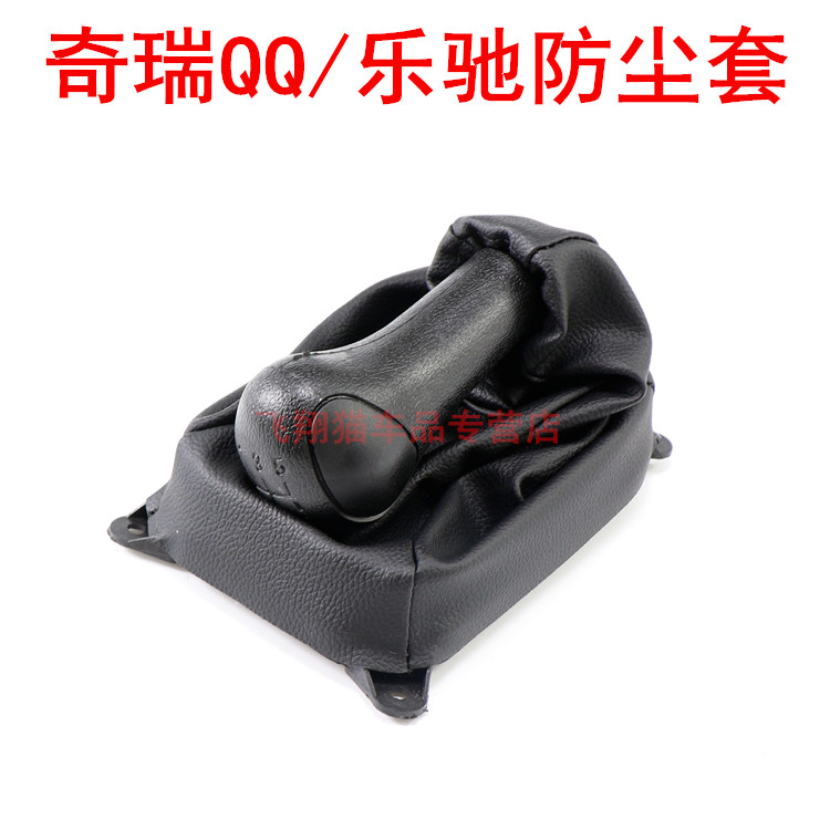 奇瑞QQ QQ3挂档杆防尘套QQ308雪佛兰乐驰spark换挡手球档把套排挡