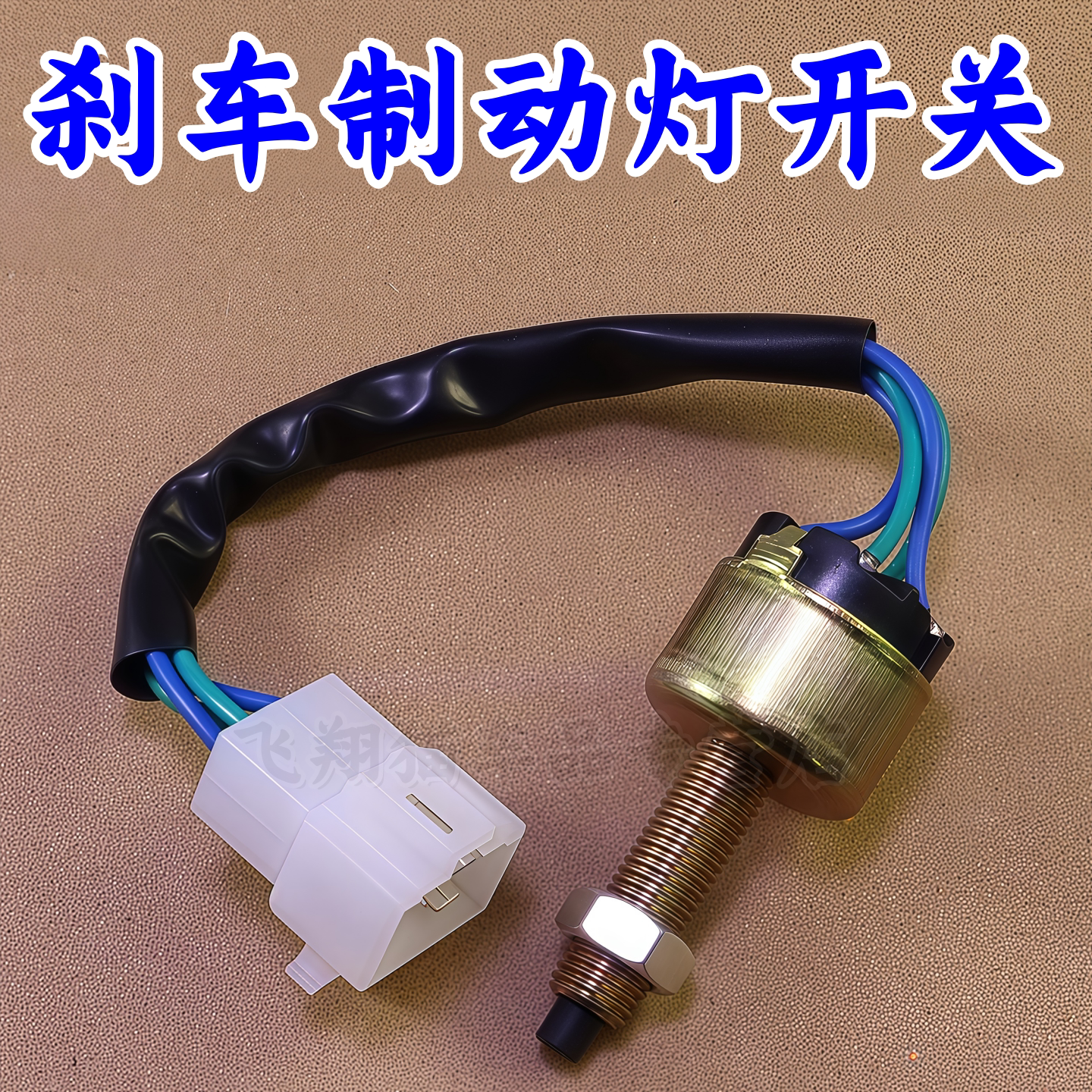 长城风骏56哈弗H3制动刹车灯开关图片