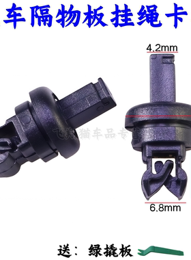 谛艾仕 DS3 DS4 DS5 DS6 DS7后备箱尾门搁物隔板挂绳吊绳卡扣卡子