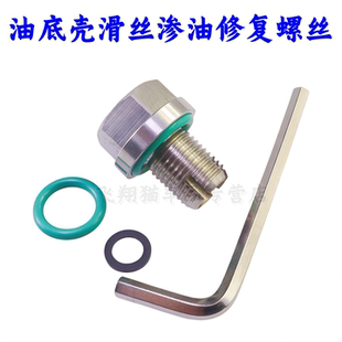 汽车油底壳滑丝修复免攻丝自攻加大中心放油螺丝油底壳螺纹修复