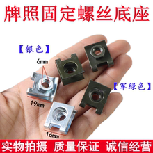 汽车通用前后保险杠牌照螺丝母 牌子卡扣牌照扣子 牌子底座卡子