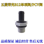 适用于五菱之光荣光鸿途宏光B12 PVC阀单向阀废气阀B系列
