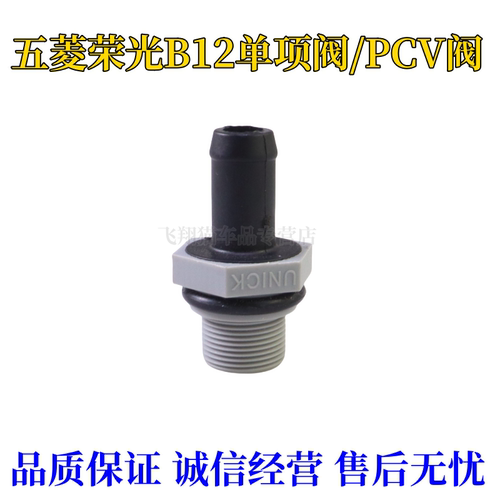 适用于五菱之光荣光鸿途宏光B12/PVC阀单向阀废气阀B系列