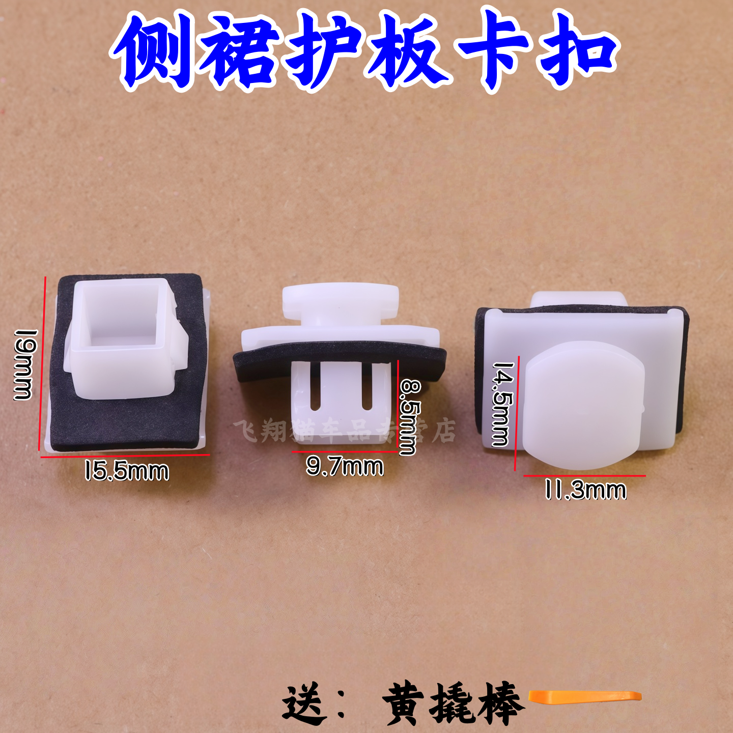 哈弗H3H5CUV车门护板侧裙边卡扣