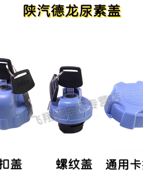 适配德龙F3000新M3000X3000尿素箱盖尿素桶盖尿素液陕汽配件