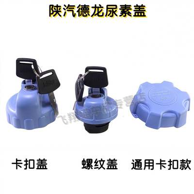 德龙F3000新M3000X3000尿素箱盖