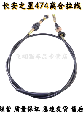 适用长安之星2二代SC6371星韵S460离合线474发动机离合器拉线配件