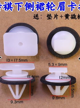 适用广汽传祺 影酷 GS3GS4GS5GS8前后车轮上饰板卡扣轮眉固定卡子