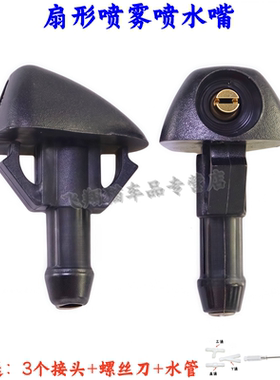 适配东南DX3DX7前挡玻璃雨刮器喷水嘴扇形雨刷喷头