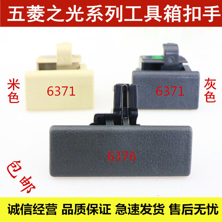 五菱之光 6390 6376 6371 6400杂物箱扣手 副驾驶工具箱锁扣配件