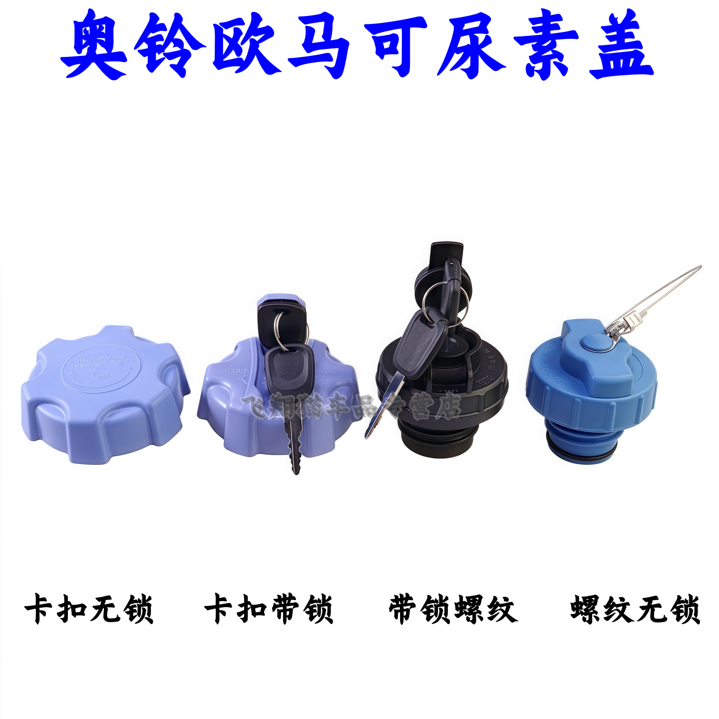 福田欧马可S1S3奥铃CTS尿素盖