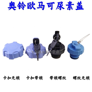 TX捷运速运时代瑞沃尿素盖 S5奥铃CTS 尿素盖适配福田欧马可S1