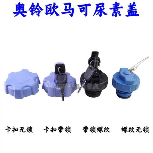 福田欧马可S1S3奥铃CTS尿素盖