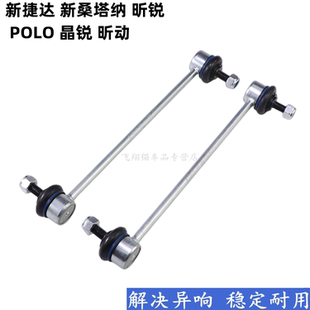 适配新捷达桑塔纳波罗polo晶锐昕锐昕动前连接杆竖拉杆平衡杆球头