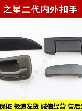 适用长安之星二代S460/6382/6399 2代面包车中门外拉手外扣门把手
