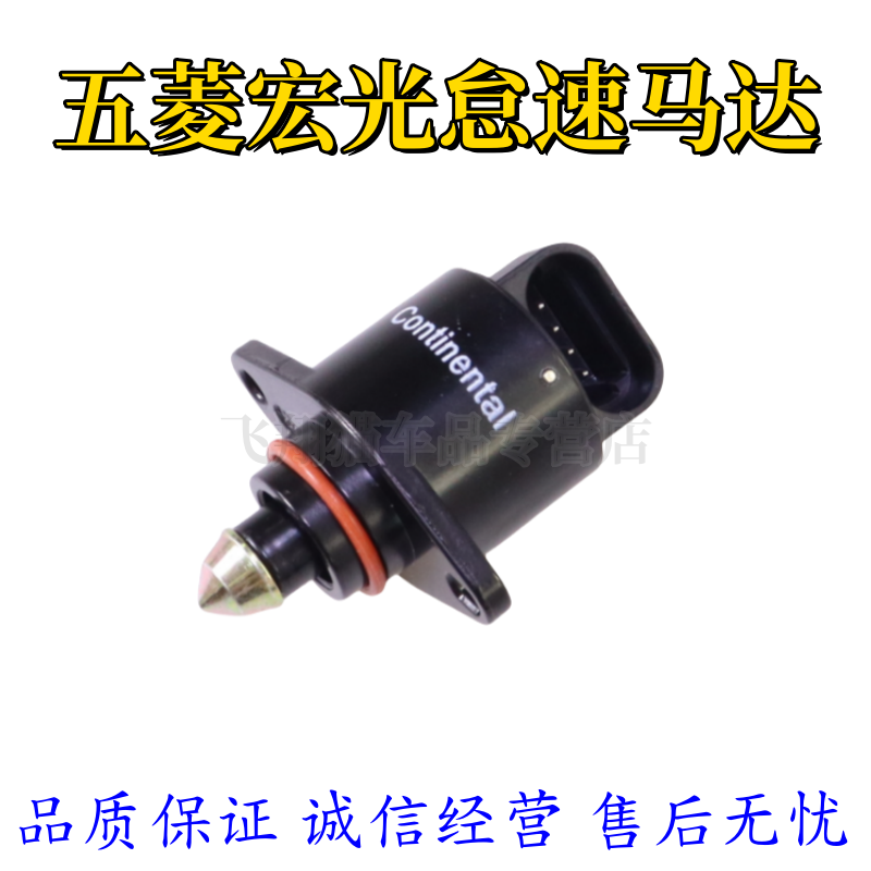 适配五菱宏光1.2/1.4排量怠速马达宏光S1.2步进电机53920包邮