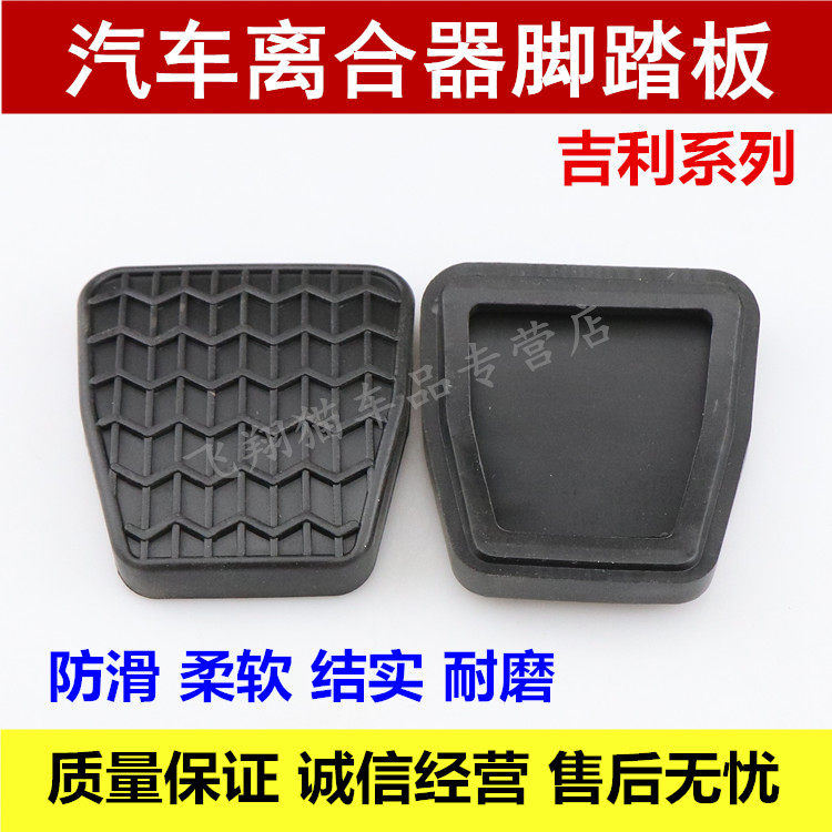 适于帝豪离合器踏板ec8 gc7 gx7 sx7离合器垫胶皮改装配件