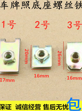 通用汽车牌照底座卡扣 铁片 自攻丝前后牌照垫片卡子6mm
