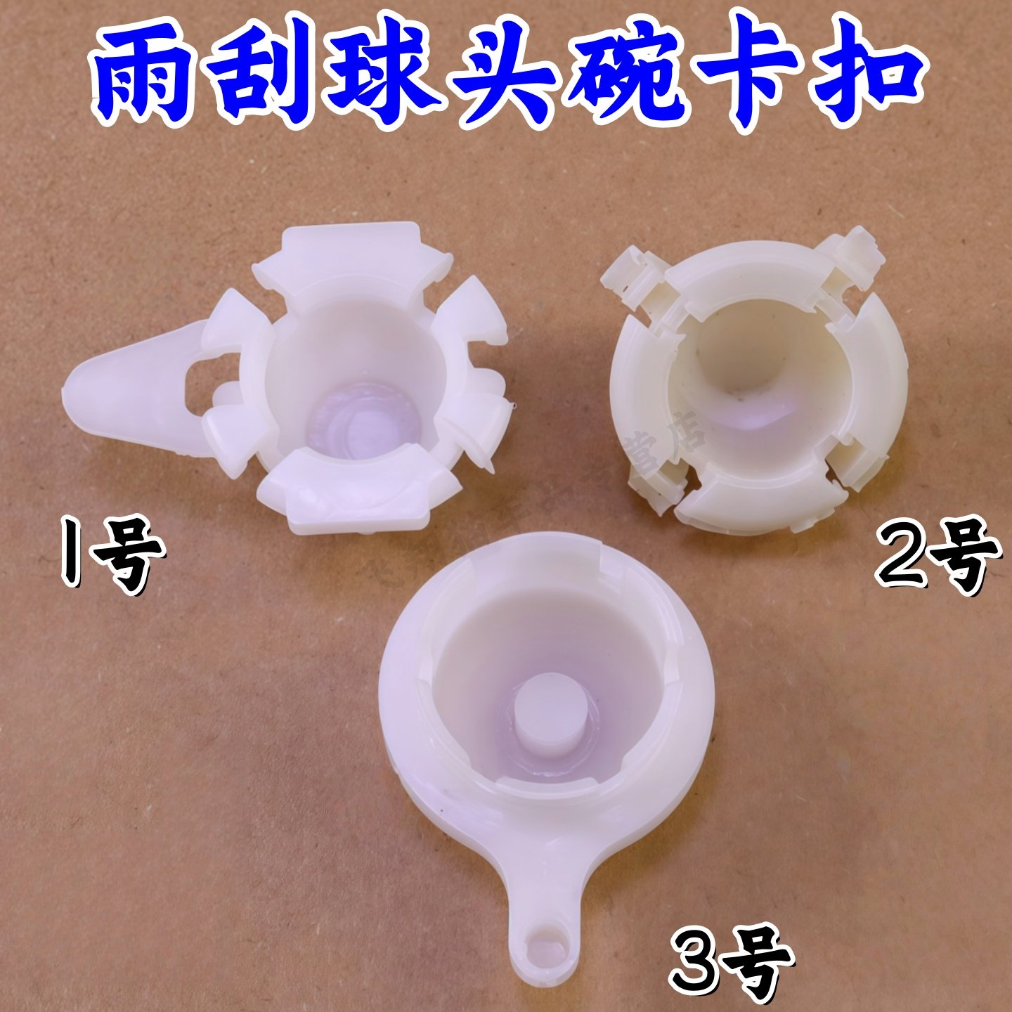 适配汽车货车农用车客车轿车雨刷器连动杆塑料卡子雨刮球头碗卡扣