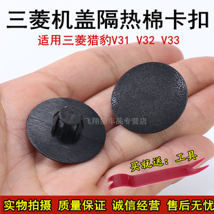 三菱日蚀格蓝瑟L200翼神欧蓝德帕杰罗菱绅机盖隔热棉隔音棉卡扣钉