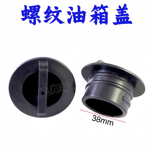 通用内螺纹油箱盖38mm螺旋油箱盖