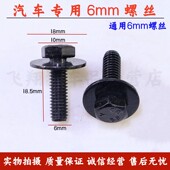 汽车保险杠叶子板挡泥板翼子板护板6mm毫米螺丝带垫片6个螺丝卡扣