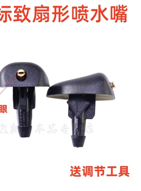 适配408标致308世嘉307雪铁龙C5凯旋3008雨刮喷水嘴机盖玻璃喷头