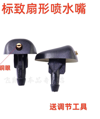 标致雨刮喷水嘴机盖玻璃喷头