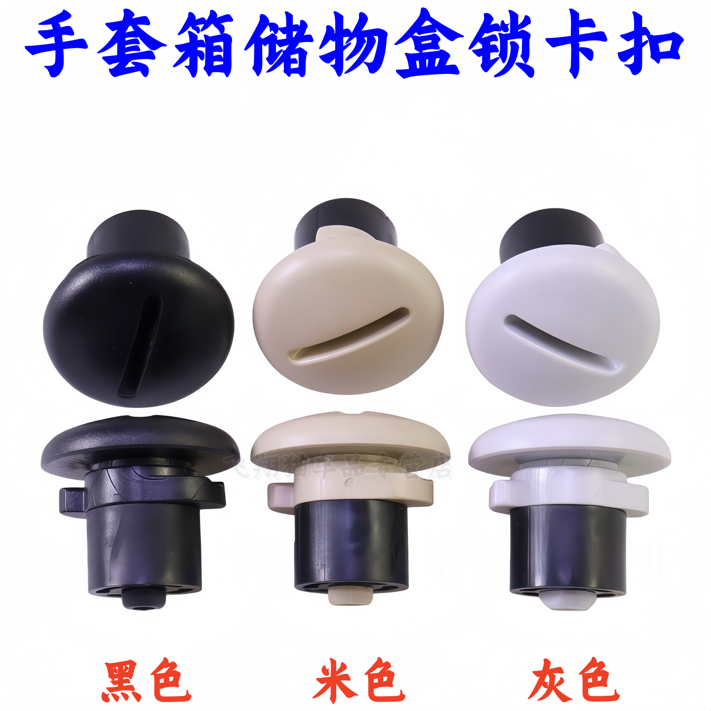 帝豪新远景X36GX7杂物箱限位锁扣