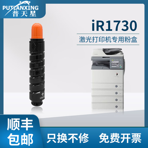 【顺丰包邮】普天星适用佳能iR1730粉盒IR1740碳粉复印机硒鼓IR1750墨粉盒粉筒打印机佳能NPG-55粉仓碳粉盒