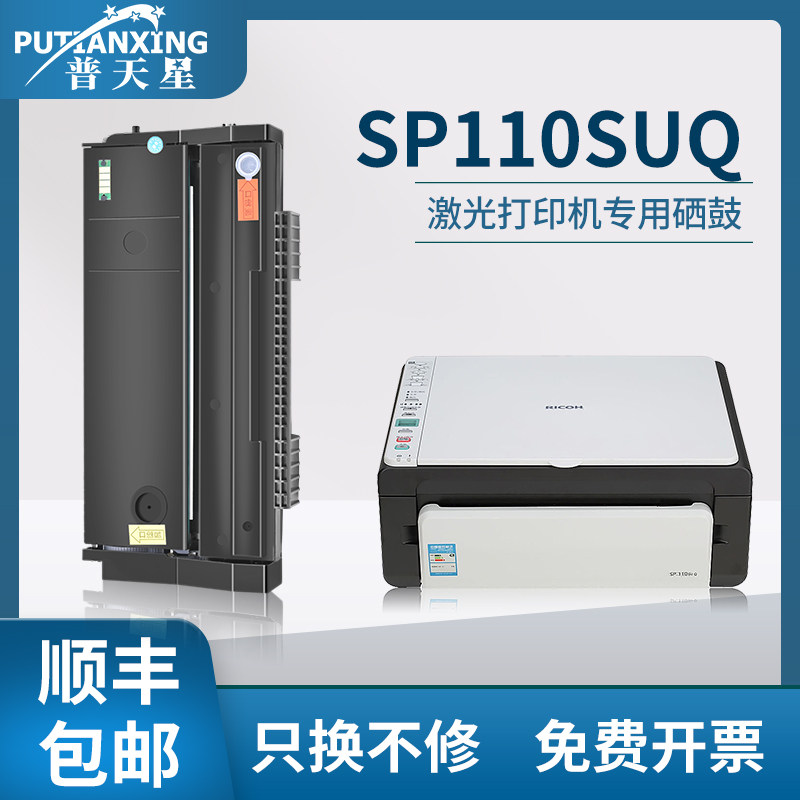 【顺丰包邮】普天星适用适用理光Ricoh SP110SUQ硒鼓SP111SF硒鼓打印机一体机SP100SU SP110Q墨粉SP110SU粉盒,办公设备/耗材/相关服务,硒鼓/粉盒,淘宝优惠券,粉丝福利购,淘宝优惠卷