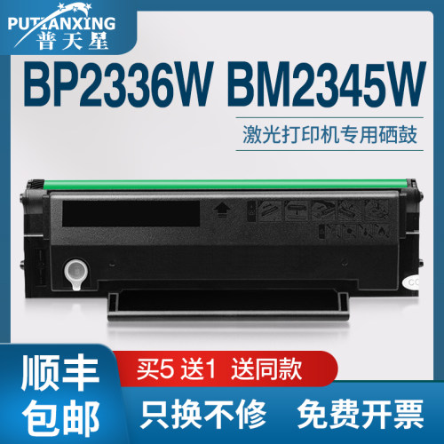 BP2336W打印机硒鼓BM2345W碳粉盒