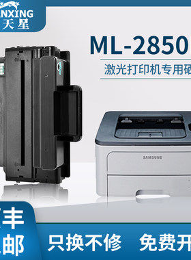 【顺丰】普天星适用三星ML-2850D粉盒复印机D2850A 2851DN硒鼓激光打印机多功能一体机2851 2450碳粉墨粉盒