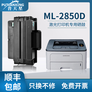 2850D粉盒复印机D2850A 顺丰 普天星适用三星ML 2450碳粉墨粉盒 2851DN硒鼓激光打印机多功能一体机2851
