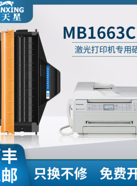 【顺丰包邮】普天星适用松下KX-MB1663CN硒鼓激光多功能打印机松下1663CNW粉盒复印一体机易加粉墨粉盒碳粉