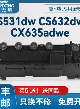 普天星适用利盟CS531废粉盒CX532废粉仓CS632打印机废粉盒CX635adwe废墨仓C2335复印机废粉XC2335废粉收集器