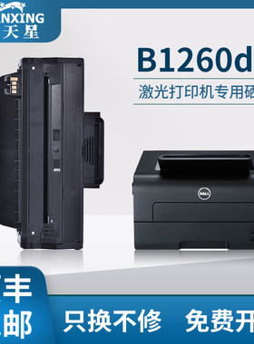 【顺丰包邮】普天星适用戴尔B1260dn硒鼓B1260 B1260dnf碳粉盒B1265dnf 打印机碳粉激光一体机b1265dfw墨粉盒