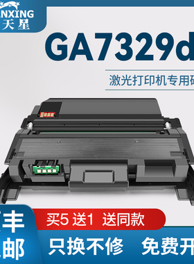 【顺丰包邮】普天星适用立思辰TN329粉盒LANXUM GA7329dn激光打印机墨盒DR329鼓组件TN329碳粉盒硒鼓组件