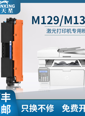 【顺丰包邮】普天星适用惠普HP LaserJet MFP M129-M134硒鼓MFP M129-M134  PCLms 墨盒多功能打印机硒鼓墨粉